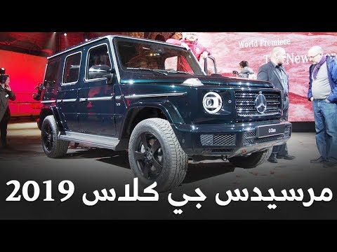 مرسيدس جي كلاس 2019 الشكل الجديد  المواصفات والأسعار