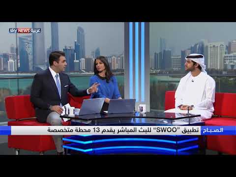 شاهد تطبيق swoo للبث المباشر يقدم 13 محطة متخصصة