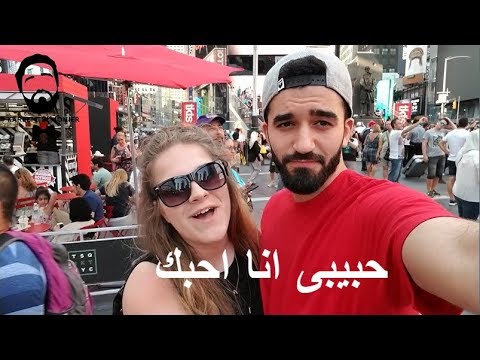 شاهد شاب عربى يطلب من الفتيات الأميركيات أن يفعلن شيئا ليجعل حبيبته تغار