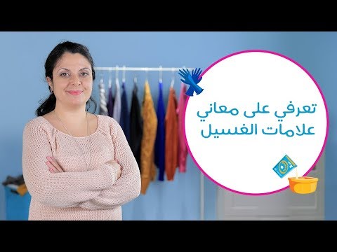 تفاصيل ومعاني علامات غسيل وكي الملابس