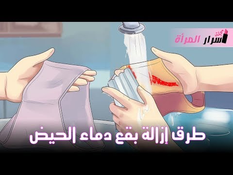 شاهد طُرق إزالة بقع دماء الحيض عن ملابسك الداخلية