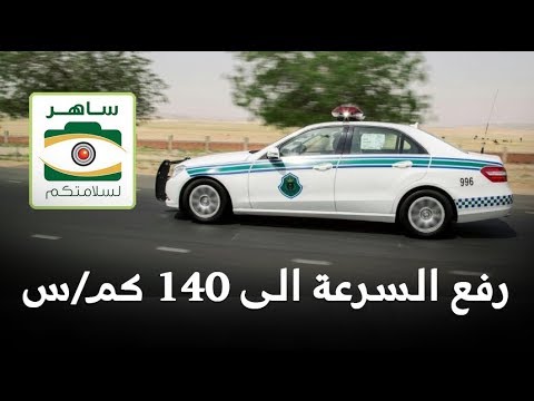 تفاصيل رفع السرعة في الطرق السريعة السعودية إلى 140 كمس