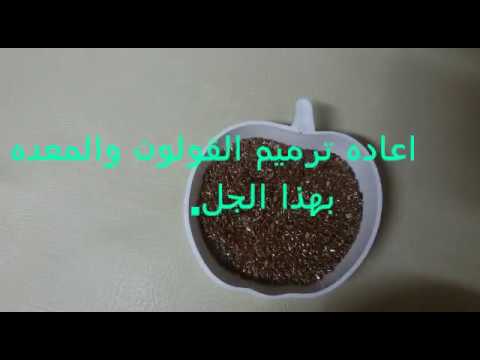 شاهد ترميم الغشاء المخاطي وتقرحات المعدة والقولون المسدود