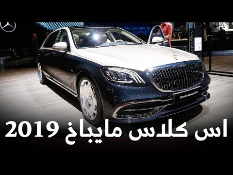 شاهد مرسيدس اس كلاس 2019 مايباخ تكشف نفسها رسمياً mercedesmaybach