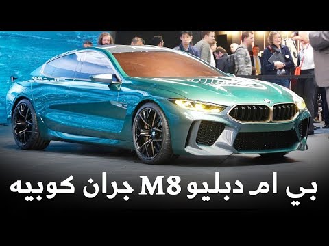 شاهد بي إم دبليو m8 جران كوبيه الاختبارية bmw