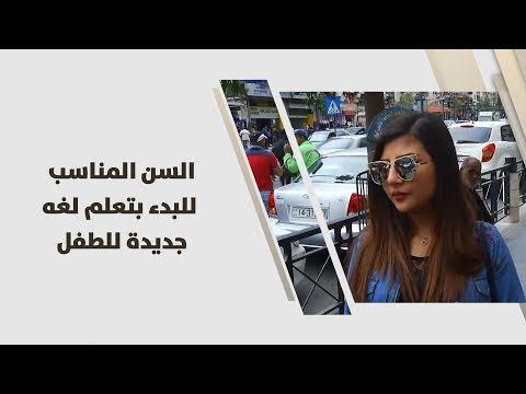 شاهد السن المناسبة لتعليم الطفل لغة جديدة