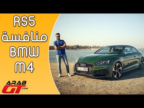 audi rs5 2018 أداء خيالي لسيارة