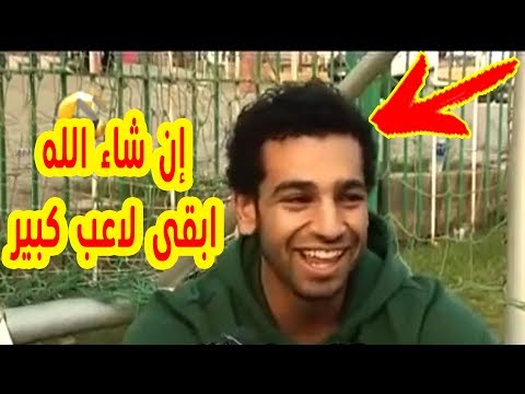 شاهد محمد صلاح يتحدث عن أحلامه في فيديو نادر قبل 6 سنوات