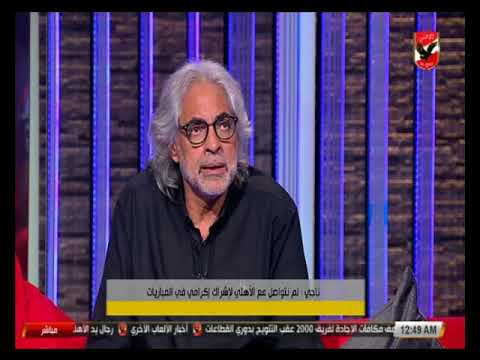 شاهد  أحمد ناجي يكشف عن مواصفات حارس منتخب مصر