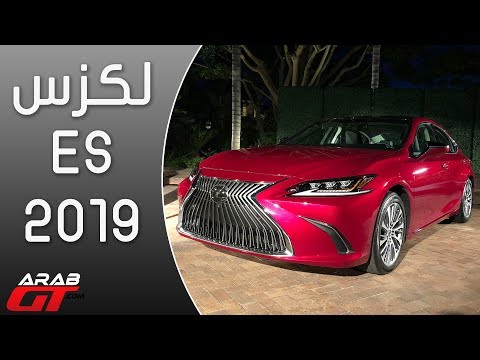 تعرّف على مميزات لكزس اي اس 2019