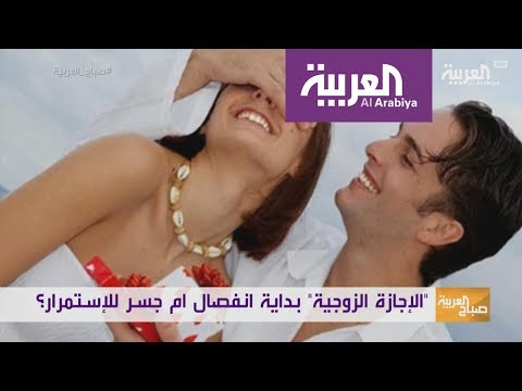 شاهدسيدات يلجأن إلى الإجازة الزوجية لإنقاذ للزواج