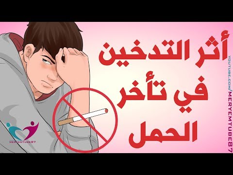 تعرف على أثر التدخين في تأخر الحمل