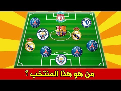 خمّن وحاول التعرف على هذا المنتخب في 10 ثواني