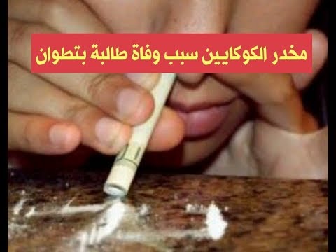 شاهد جرعة زائدة من مخدر الكوكايين تعجّل بوفاة طالبة