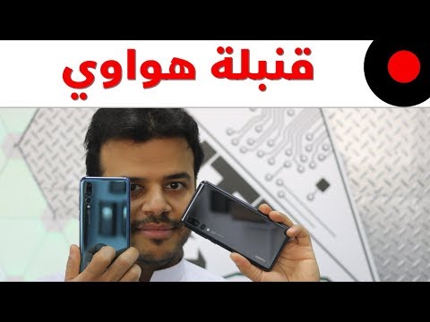 مراجعة هواوي بي 20 برو huawei p20 pro