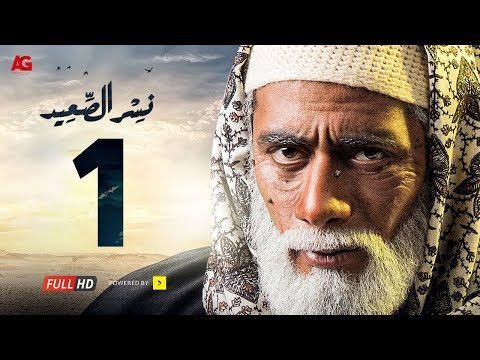 شاهد  الحلقة الأولى من مسلسل نسر الصعيد