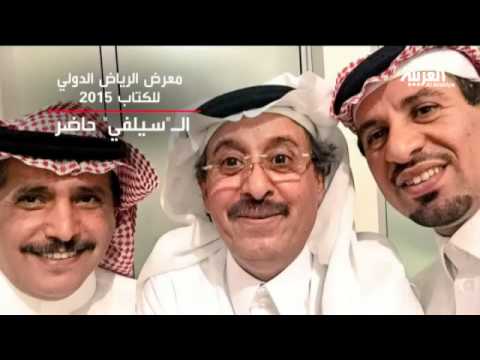 السيلفي يجتاح معرض الرياض الدولي للكتاب