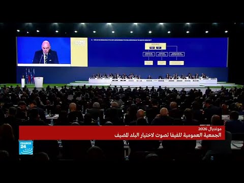 شرح لعملية التصويت لاختيار البلد لاستضافة كأس العالم 2026