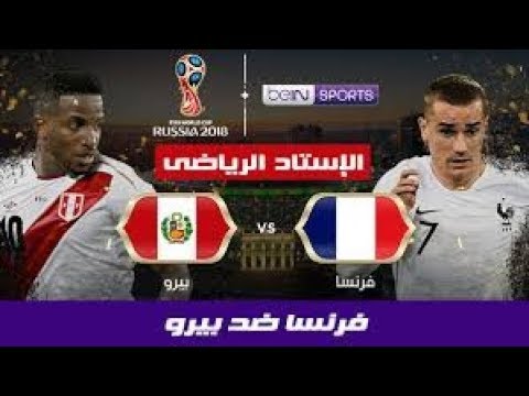 شاهد البث المباشر لمباراة فرنسا وبيرو