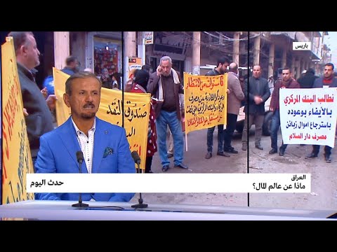 شاهدوديع الحنظل يتحدث عن القطاع المصرفي الخاص في العراق