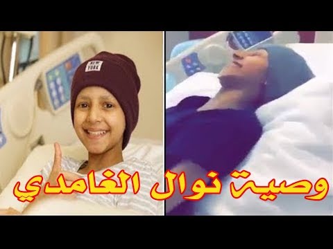 شاهد  الوصية الأخيرة لسفيرة الطفولة نوال الغامدي محاربة السرطان