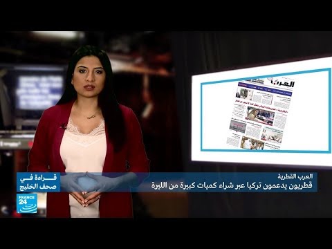 قطريون يدعمون تركيا عبر شراء كميات كبيرة من الليرة التركية