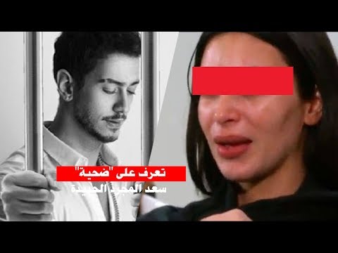 شاهد معطيات مثيرة بشأن الفتاة التي اتهمت سعد المجرد بالاغتصاب