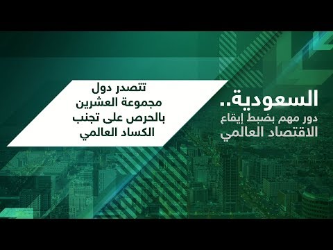 شاهد المملكة العربية السعودية ودورها المهم في ضبط إيقاع الاقتصاد العالمي