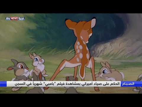 شاهد  الحُكم على صياد أميركي بمشاهدة فيلم بامبي