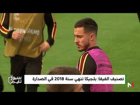 شاهد المنتخب المغربي يُحافظ على مركزه في تصنيف الفيفا