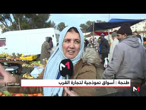 شاهد أسواق نموذجية لتجارة القرب في طنجة