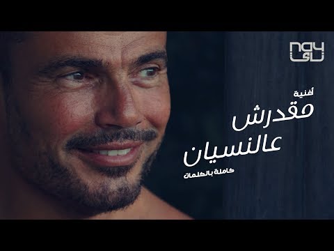 عمرو دياب يطرح مقدرش على النسيان جديدة