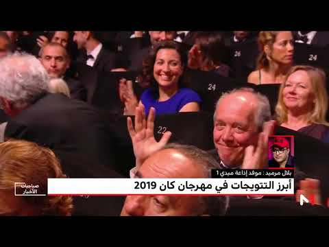 شاهد موفد ميدي1 يرصد أبرز التتويجات في مهرجان كان 2019