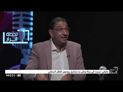 عبدالوهاب رفيقي يُجيب عن تساؤلات عدة في لحظة قرار