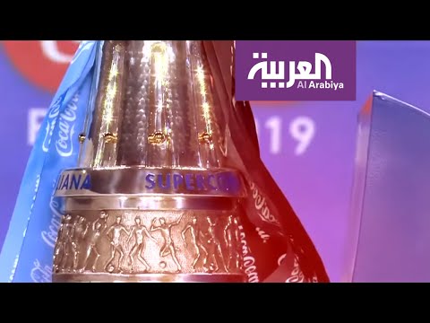 تتويج لاتسيو ببطولة كأس السوبر الإيطالي