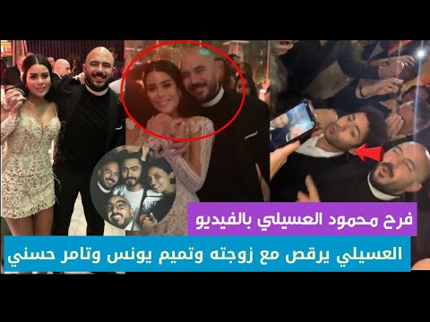 شاهد نجوم الفن يرقصون في فرح محمود العسيلي