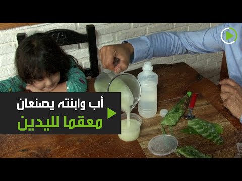 شاهد أب وابنته يصنعان معقمًا لليدين للتبرع به