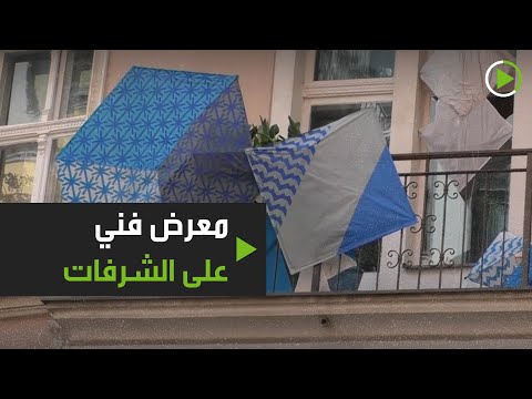 شاهد معرض فني من الشرفات أثناء العزل الذاتي في ألمانيا