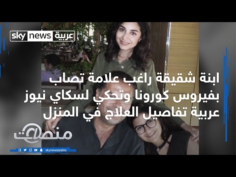 شاهد ابنة شقيقة راغب علامة تُصاب بـكورونا وتكشف تفاصيل العلاج من المنزل