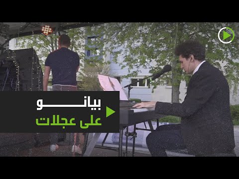 شاهد حفلة بيانو لعازف شهير على عجلات في شوارع ألمانيا