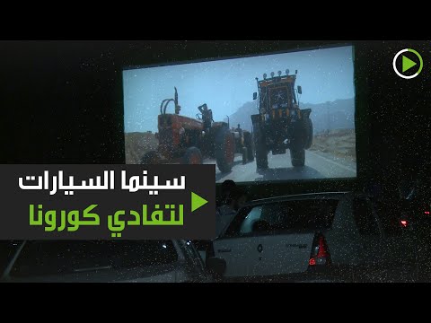 شاهد أفلام السينما من سيارتك في إيران