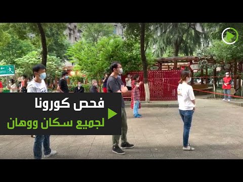 شاهد فحص جميع سكان ووهان الصينية بؤرة وباء كورونا