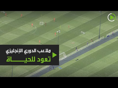 شاهد ملاعب الدوري الإنجليزي تعود للحياة