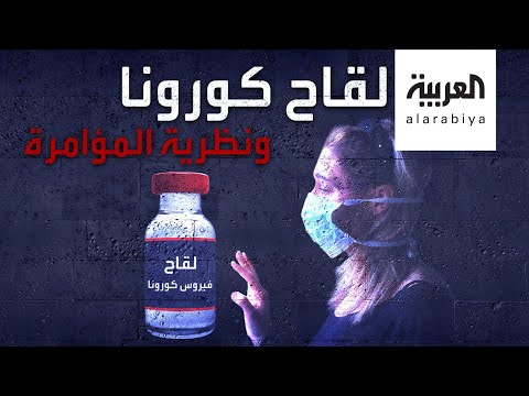 شاهد 100 شركة تتسابق لإيجاد لقاح لفيروس كوروناوالهدف يُثير التساؤلات