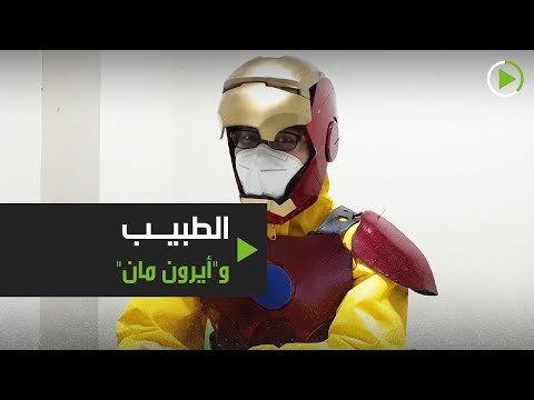 شاهد طبيب يرتدي زي البطل الخارق أيرون مان لمساعدة مرضى كورونا