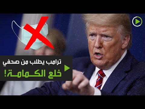 شاهد ترامب يسخر من أحد مراسلي البيت الأبيض بسبب ارتدائه الكمامة