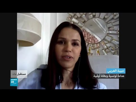 شاهد البطلة الأولمبية حبيبة الغريبي تعرب عن تفاؤلها بالمستقبل