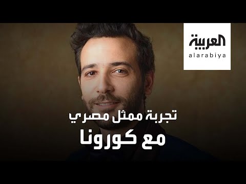 شاهد كريم قاسم يروي تجربته مع كورونا