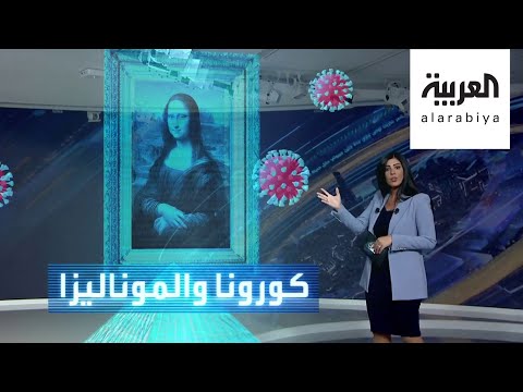 شاهد الموناليزا تبتسم مجددًا لكن خلف الكمامة