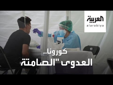 شاهد احذر ناقل كورونا الصامت من حولك